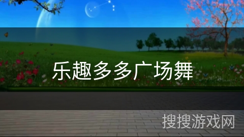 乐趣多多广场舞