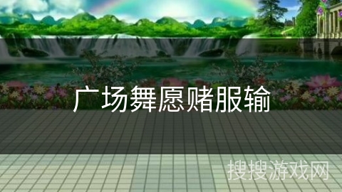 广场舞愿赌服输