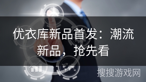 优衣库新品首发：潮流新品，抢先看