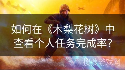 如何在《木梨花树》中查看个人任务完成率？