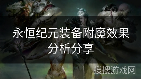 永恒纪元装备附魔效果分析分享