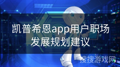 凯普希恩app用户职场发展规划建议