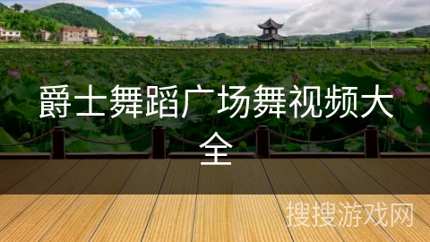 爵士舞蹈广场舞视频大全