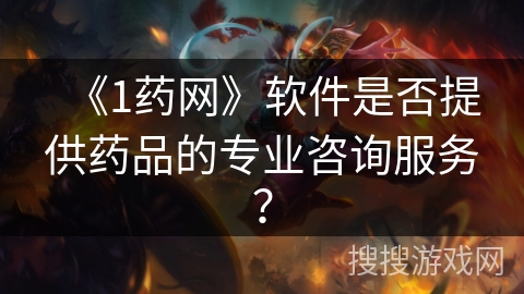 《1药网》软件是否提供药品的专业咨询服务？