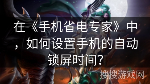 在《手机省电专家》中，如何设置手机的自动锁屏时间？