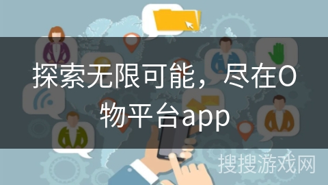 探索无限可能，尽在О物平台app