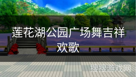莲花湖公园广场舞吉祥欢歌