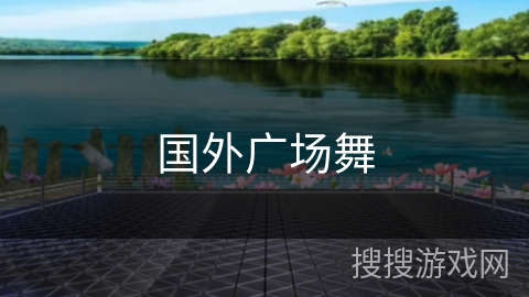 国外广场舞