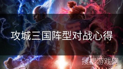 攻城三国阵型对战心得