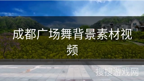 成都广场舞背景素材视频