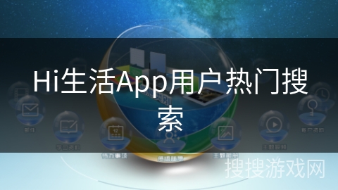 Hi生活App用户热门搜索