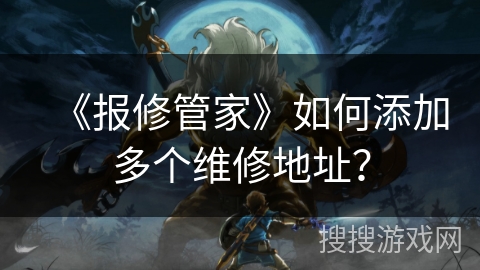 《报修管家》如何添加多个维修地址？