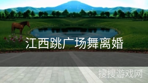 江西跳广场舞离婚