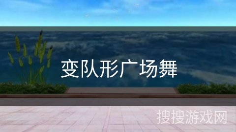 变队形广场舞
