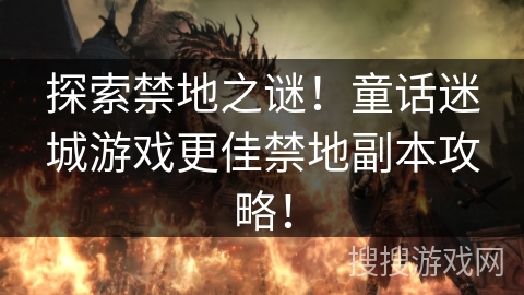 探索禁地之谜！童话迷城游戏更佳禁地副本攻略！