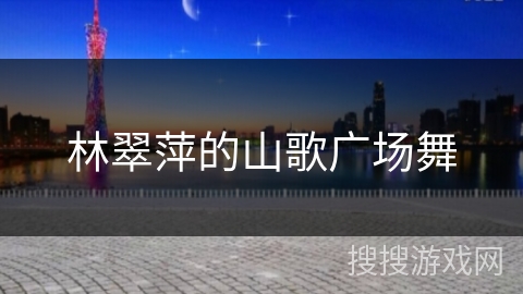 林翠萍的山歌广场舞
