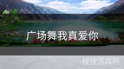 广场舞我真爱你