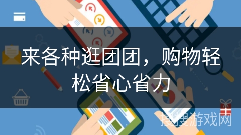 来各种逛团团，购物轻松省心省力
