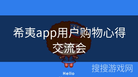 希夷app用户购物心得交流会