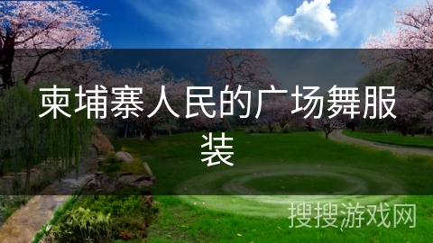 柬埔寨人民的广场舞服装