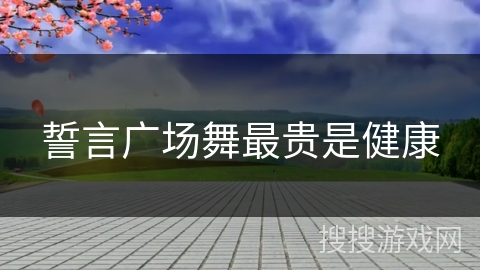 誓言广场舞最贵是健康