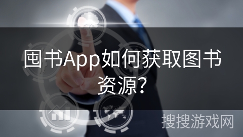 囤书App如何获取图书资源？