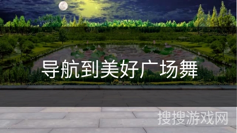 导航到美好广场舞