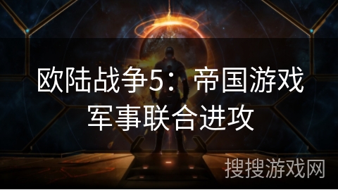 欧陆战争5：帝国游戏军事联合进攻