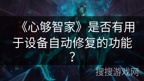 《心够智家》是否有用于设备自动修复的功能？