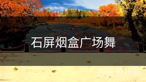 石屏烟盒广场舞