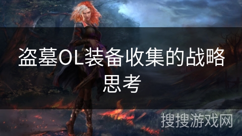盗墓OL装备收集的战略思考
