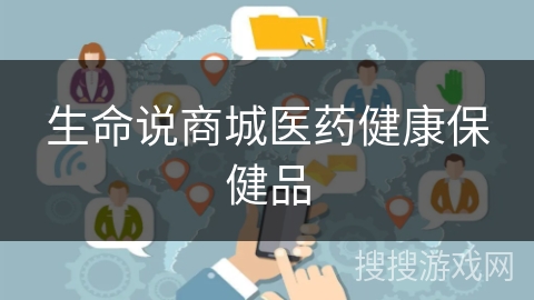生命说商城医药健康保健品