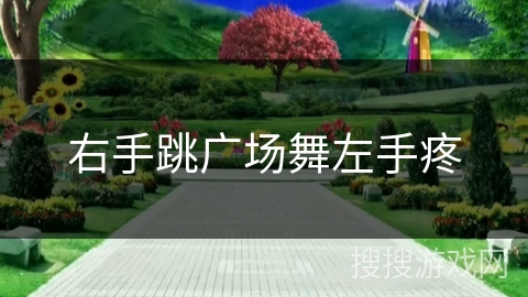 右手跳广场舞左手疼