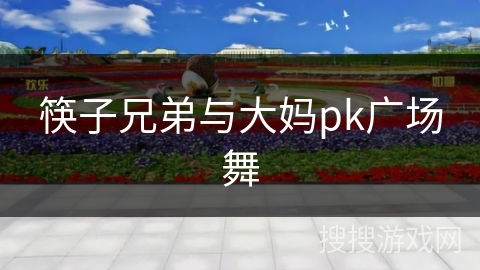 筷子兄弟与大妈pk广场舞