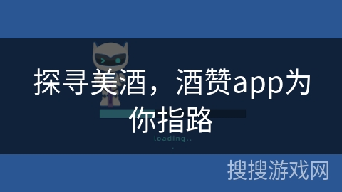 探寻美酒，酒赞app为你指路