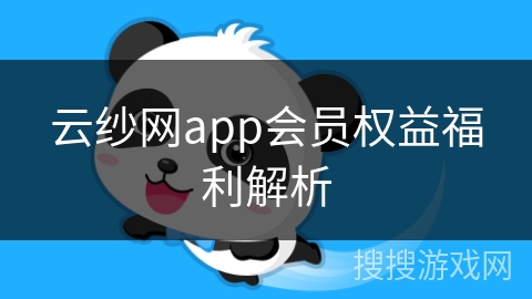 云纱网app会员权益福利解析