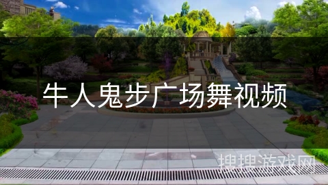 牛人鬼步广场舞视频