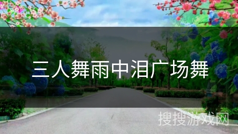 三人舞雨中泪广场舞
