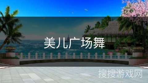 美儿广场舞