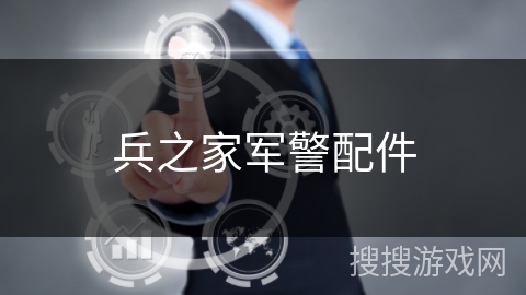兵之家军警配件