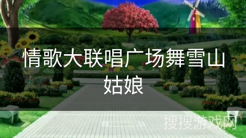 情歌大联唱广场舞雪山姑娘