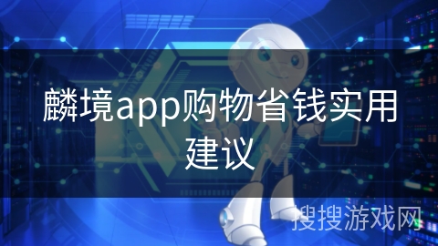 麟境app购物省钱实用建议