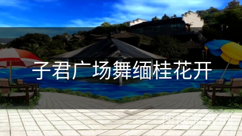子君广场舞缅桂花开