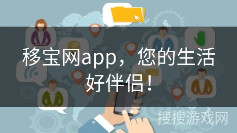 移宝网app，您的生活好伴侣！