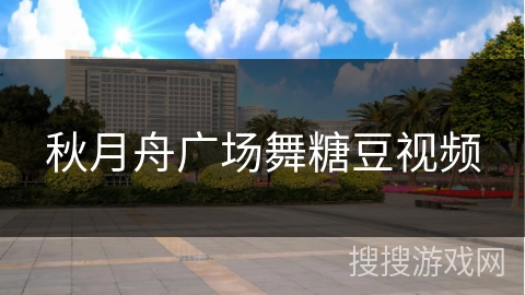 秋月舟广场舞糖豆视频