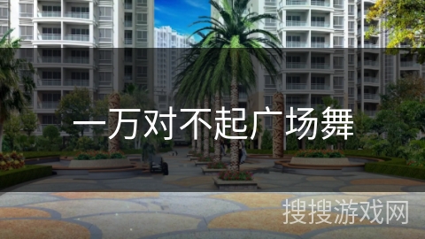 一万对不起广场舞
