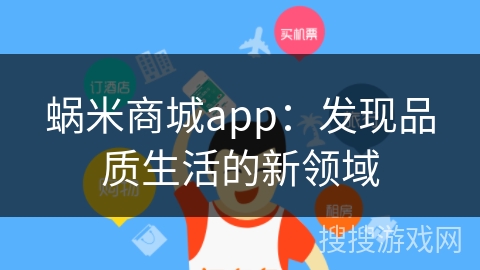 蜗米商城app：发现品质生活的新领域