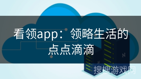 看领app：领略生活的点点滴滴