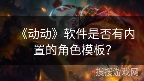 《动动》软件是否有内置的角色模板？