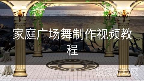 家庭广场舞制作视频教程